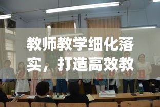 教师教学细化落实，打造高效教学环境的唯一路径