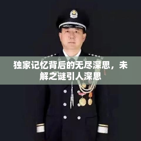 独家记忆背后的无尽深思，未解之谜引人深思