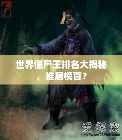 世界僵尸王排名大揭秘，谁居榜首？