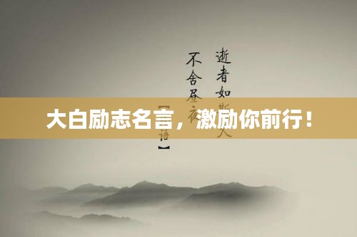 大白励志名言，激励你前行！