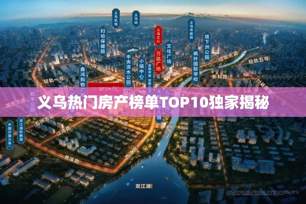 义乌热门房产榜单TOP10独家揭秘