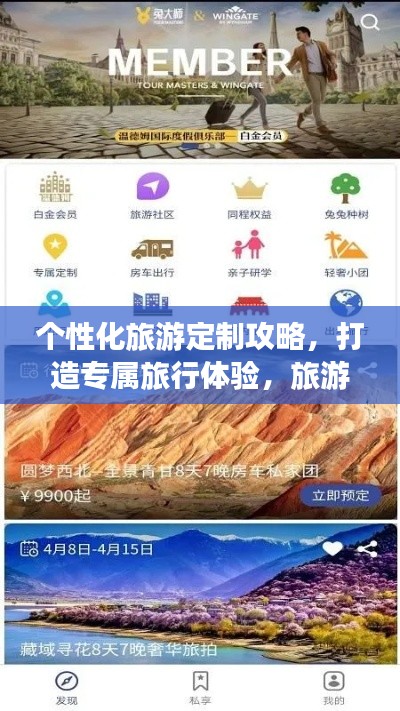 个性化旅游定制攻略，打造专属旅行体验，旅游商家必备指南！