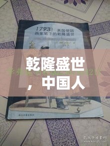 乾隆盛世，中国人口全球排名揭秘