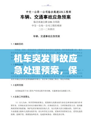 机车突发事故应急处理预案，保障安全与高效应对