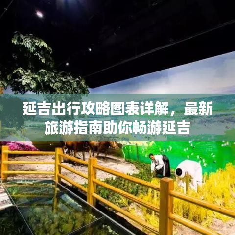 延吉出行攻略图表详解，最新旅游指南助你畅游延吉