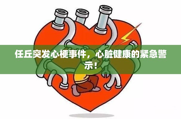 任丘突发心梗事件，心脏健康的紧急警示！