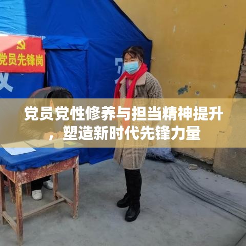 党员党性修养与担当精神提升，塑造新时代先锋力量