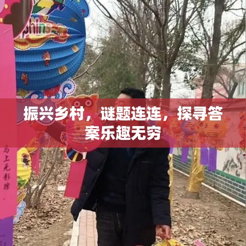 振兴乡村，谜题连连，探寻答案乐趣无穷