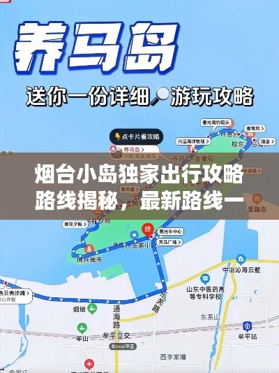 烟台小岛独家出行攻略路线揭秘，最新路线一网打尽！