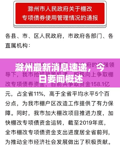 滁州最新消息速递，今日要闻概述