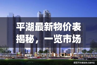 平湖最新物价表揭秘，一览市场价格动态