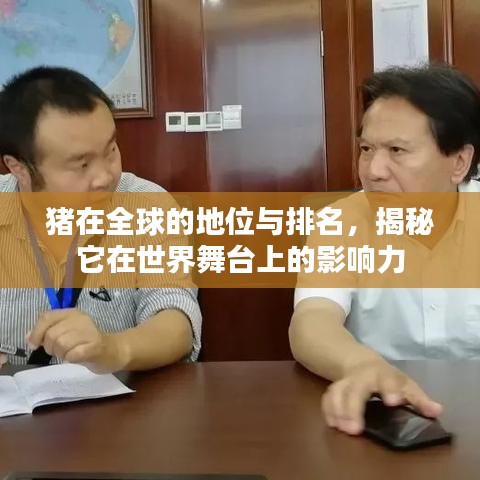 猪在全球的地位与排名，揭秘它在世界舞台上的影响力