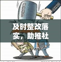 及时整改落实，助推社会和谐稳定的关键行动