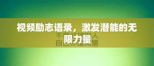 视频励志语录，激发潜能的无限力量