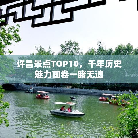 许昌景点TOP10，千年历史魅力画卷一睹无遗