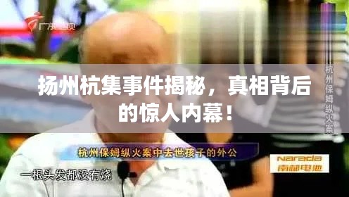 扬州杭集事件揭秘，真相背后的惊人内幕！