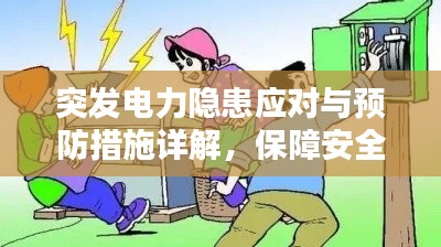 突发电力隐患应对与预防措施详解，保障安全，避免意外！