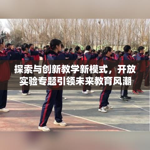 探索与创新教学新模式，开放实验专题引领未来教育风潮