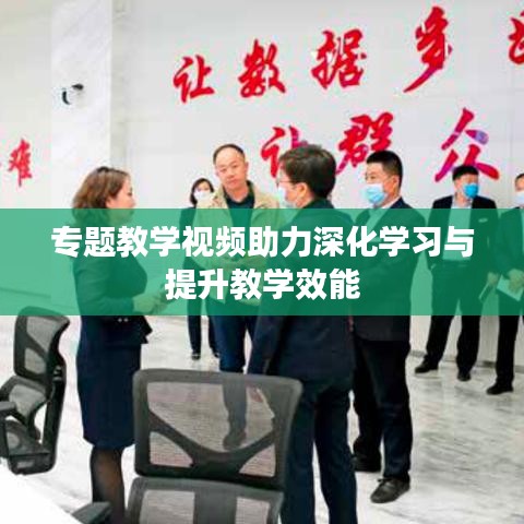 专题教学视频助力深化学习与提升教学效能