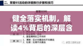 健全落实机制，解读4%背后的深层含义与行动策略