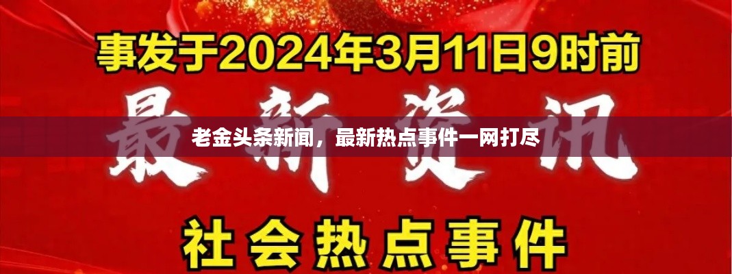 老金头条新闻，最新热点事件一网打尽