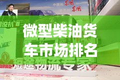 微型柴油货车市场排名揭晓，十大品牌榜单抢先看！