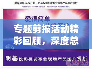 专题剪报活动精彩回顾，深度总结与启示