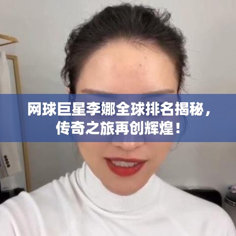 网球巨星李娜全球排名揭秘，传奇之旅再创辉煌！