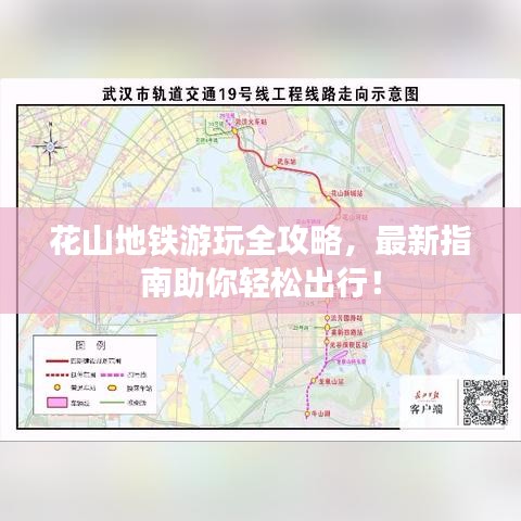 花山地铁游玩全攻略，最新指南助你轻松出行！