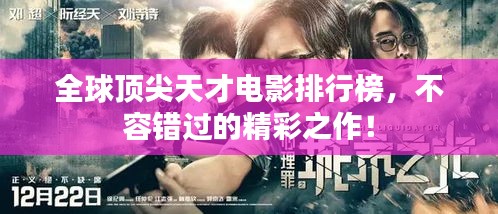 全球顶尖天才电影排行榜，不容错过的精彩之作！