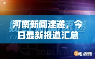 河南新闻速递，今日最新报道汇总