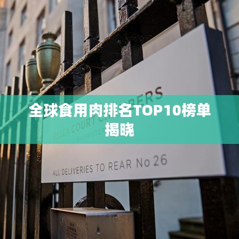 全球食用肉排名TOP10榜单揭晓