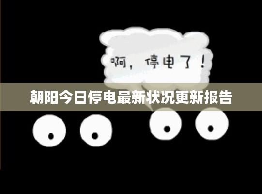 朝阳今日停电最新状况更新报告