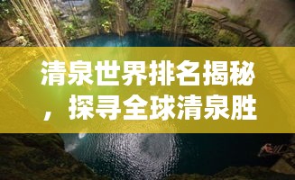 清泉世界排名揭秘，探寻全球清泉胜地的独特地位