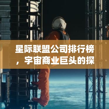 星际联盟公司排行榜，宇宙商业巨头的探索之旅