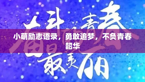 小萌励志语录，勇敢追梦，不负青春韶华