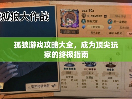 孤狼游戏攻略大全，成为顶尖玩家的终极指南