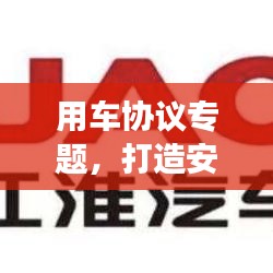 用车协议专题，打造安全、公平、高效的用车新生态