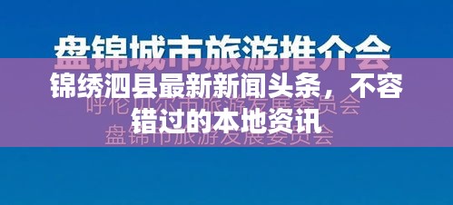 锦绣泗县最新新闻头条，不容错过的本地资讯