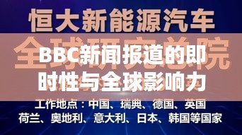 BBC新闻报道的即时性与全球影响力揭秘