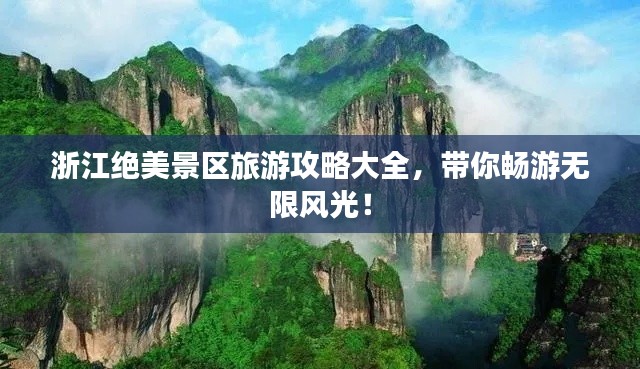 浙江绝美景区旅游攻略大全，带你畅游无限风光！