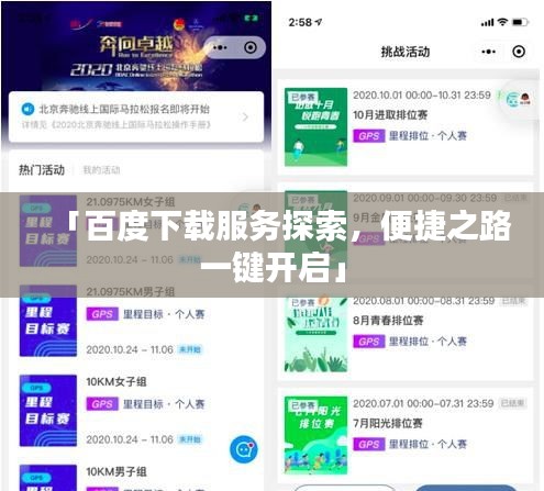 「百度下载服务探索，便捷之路一键开启」