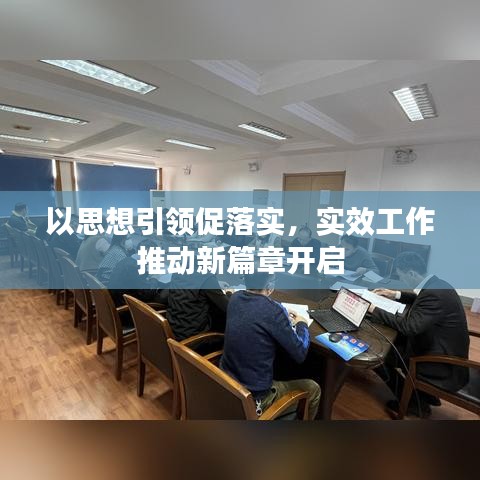 以思想引领促落实，实效工作推动新篇章开启