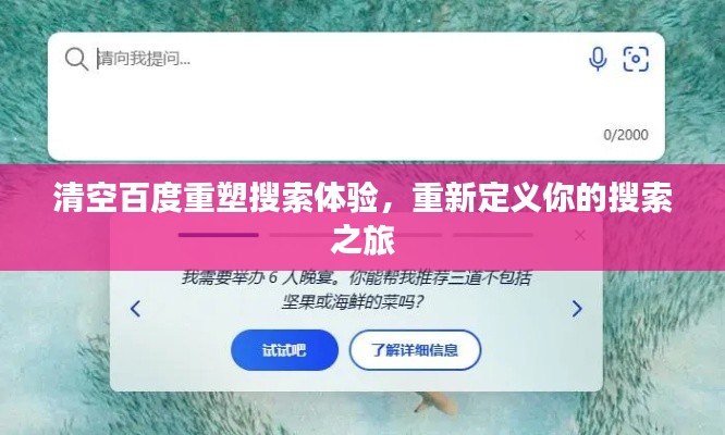 清空百度重塑搜索体验，重新定义你的搜索之旅