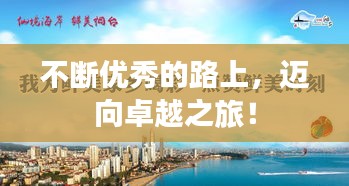 不断优秀的路上，迈向卓越之旅！