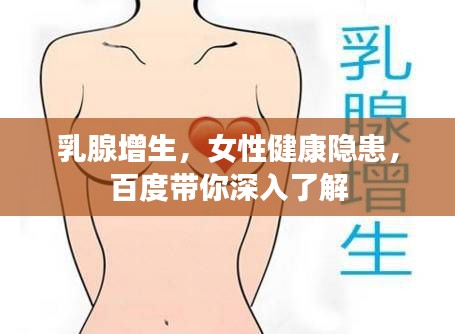 乳腺增生，女性健康隐患，百度带你深入了解