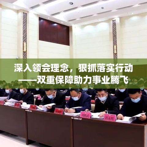 深入领会理念，狠抓落实行动——双重保障助力事业腾飞