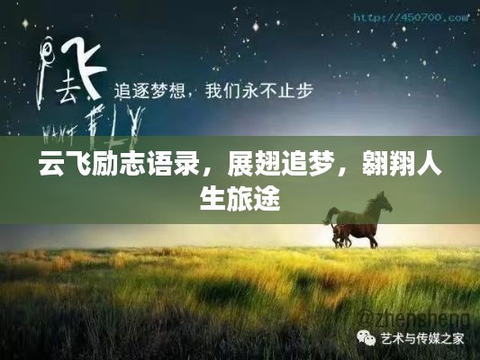 云飞励志语录，展翅追梦，翱翔人生旅途