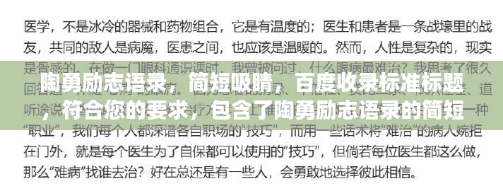 陶勇励志语录，简短吸睛，百度收录标准标题，符合您的要求，包含了陶勇励志语录的简短内容，同时符合百度收录标准，能够吸引用户的注意力。