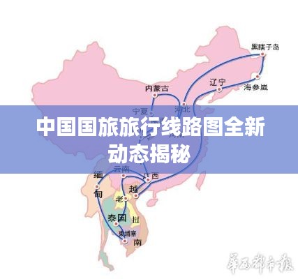 中国国旅旅行线路图全新动态揭秘